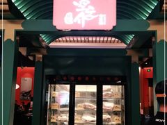 门面-空之介寿喜烧·和牛放题(恒隆广场店)