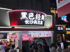 门面-黑色经典臭豆腐·湖南特产(太平街口店)