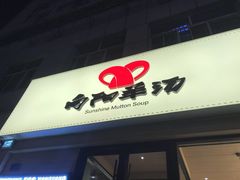 -向阳羊汤(千峰店)