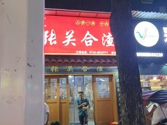 -张关合渣(航空大道店)