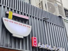 -Ramen满吉·豚骨拉面(丽园路店)