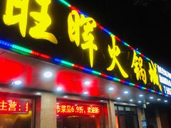 门面-旺晖本帮骨头煲·深夜火锅(梅园路店)