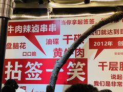 -拈签一笑黄牛肉辣卤串串