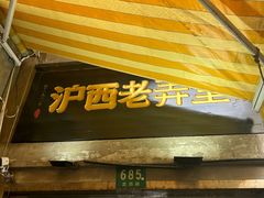 -沪西老弄堂面馆(定西路店)