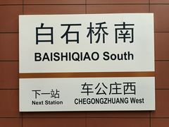 -白石桥南(地铁站)