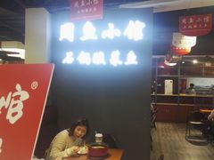 -周鱼小馆石锅酸菜鱼(活力汇店)