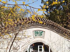 -宣武艺园