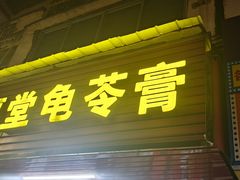 -五福堂龟苓膏(河东北山店)