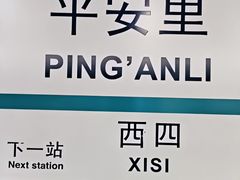 -平安里(地铁站)