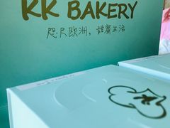 -KK BAKERY烘焙