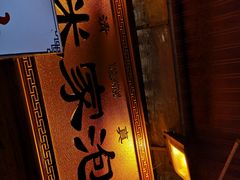 -西羊市老米家泡馍(西羊市店)