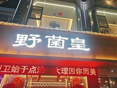 -野菌皇海景野生菌火锅(滨海大道店)