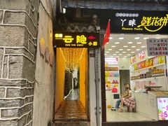 门面-云隐小厨·传统大理美食(复兴路店)