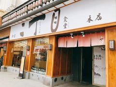 门面-二丁目食堂(铁西万象汇店)