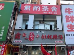 -清真高老大牛排胡辣汤(嵩山路总店)