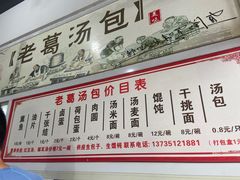 -老葛汤包(石佛路店)