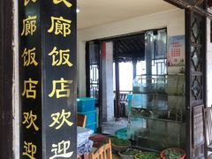 门面-长廊饭店(锦溪古镇店)