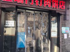 门面-宝瑞门钉肉饼店