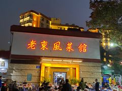 -老东风菜馆·潮汕大排档