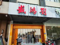 门面-刘鸿盛(城隍庙店)