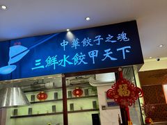 -东方饺子王(创始店)
