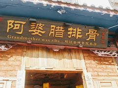 门面-阿婆情腊排骨火锅(金虹路店)