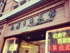 门面-红房子西菜馆(淮海店)