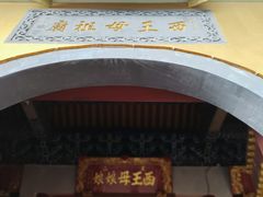 -天山天池风景区-西王母祖庙