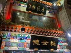 门面-前门故事烤鸭店(十里河店)