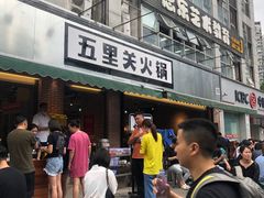 门面-五里关火锅(牛市口店)