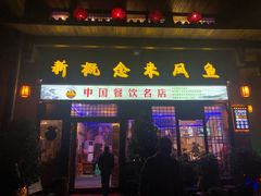 门面-新概念来凤鱼(璧山店)