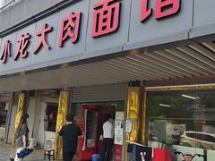 门面-小龙大肉面馆