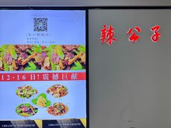 -辣公子·千岛湖私房菜(滨江店)