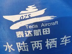 -泰达航母主题公园