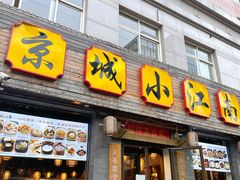 门面-京城小江南·北京烤鸭·江南土菜·白鱼(中关村店)