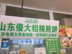 -山东傻大粗粮煎饼(牛街店)
