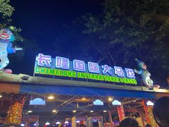 -广州长隆国际大马戏