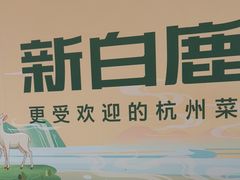 -新白鹿餐厅(湖滨银泰IN77C区店)
