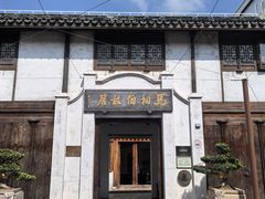 -马相伯故居