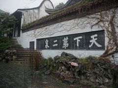 -惠山古镇·寄畅园