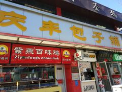 门面-庆丰包子铺(宣武门店)