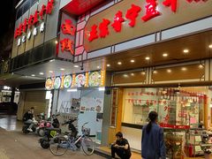 -正宗普宁豆干坊·洪记砂锅粥(红领巾路店)