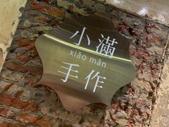 -一口小满手作糯米糍(北山店)