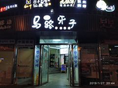 门面-马路牙子烧烤音乐酒馆(望京店)