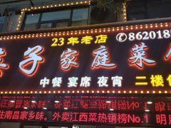 门面-英子家庭菜馆(系马桩店)
