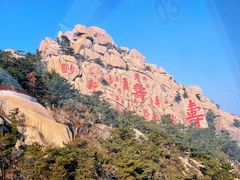 -崂山仰口游览区