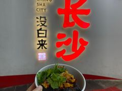 -黑色经典臭豆腐·湖南特产(步行街店)