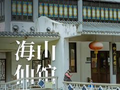 -源记肠粉(华贵路店)