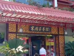 门面-宋园·金宴浙鲜馆(静安店)