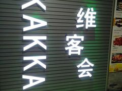 门面-客家道(百脑汇店)
